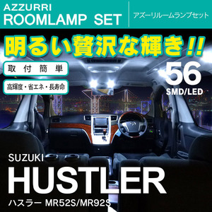 スズキ ハスラー MR52S/MR92S R2.1～ 56LED 2点セット LEDルームランプセット