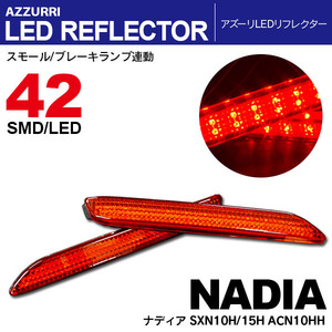 ナディア SXN10H/15H ACN10HH LEDリフレクター ランプ レッド W発光 42発