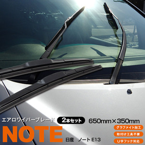 日産　ノート E13　R2.12～対応 エアロワイパーブレード 650mm・350mm グラファイト加工 2本セット