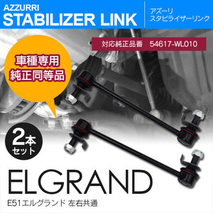 日産 エルグランド E51 ME51 MNE51 NE51 H14.5～H22.7 純正品番 54617-WL010 専用設計 スタビライザーリンク フロント 左右共通 2本セット