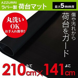 軽トラック 荷台ゴムマット 210cm×141cm 厚み5mm 軽トラ 荷台 マット 農業用 シート 滑り止め パーツ