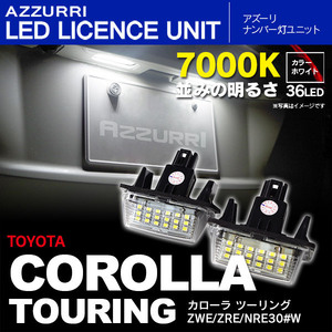 カローラ フィールダー NKE165 NRE160 NZE16# ZRE162 H24.5～H29.9 対応 LEDナンバー灯/ライセンス灯 ユニット 36連