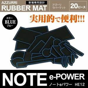 ニッサン ノート e-POWER HE12 H28.11～ 専用設計 ラバーマット ポケットマット 滑り止めシート ブルー 20P