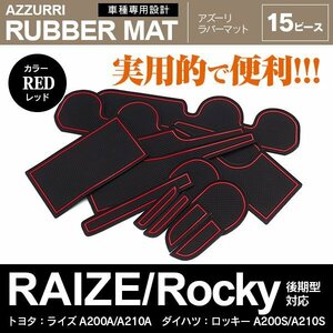 ライズ A200A/A210A/ロッキー A200S/A210S 後期型対応 専用設計 ラバーマット ドアポケットマット レッド 15ピース セット