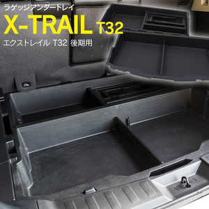 エクストレイル T32/NT32 後期 H25.12～ 専用 ラゲッジアンダートレイ 置くだけ簡単