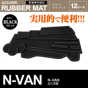 ホンダ N-VAN JJ1/2型 2019.7～ 専用設計 滑り止め ドアポケット ラバーマット 12ピース ブラック