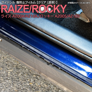 ライズ A200A/A210A ロッキー A200S/A210S R1.11～ 専用設計 サイドシル 傷防止フィルム 透明 クリアタイプ