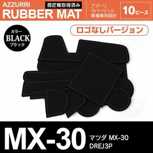 MX-30 DREJ3P R2.10～ 専用設計 ラバーマット ポケットマット 滑り止めシート ブラック 10P