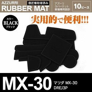 マツダ MX-30 DREJ3P R2.10～ 専用設計 ラバーマット ドアポケットマット ブラック 10ピース セット