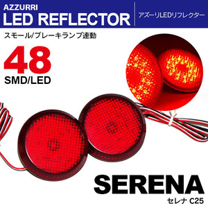 セレナ C25 LED リフレクター ランプ W発光 レッド