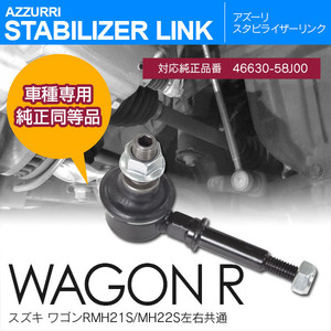 スタビライザーリンク フロント スズキ ワゴンR MH21S/MH22S 左右共通 参考純正品番/46630-58J00