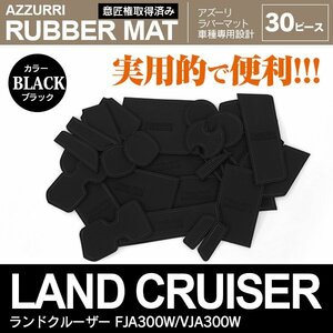 ランドクルーザー FJA300W/VJA300W R3.8～ 5人乗り/７人乗り対応 専用設計 ラバーマット ドアポケットマット ブラック 30ピース セット