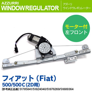 フィアット 500/500C 2D モーター付 左フロント 純正品番 51785841 ほか 対応 ウィンドウレギュレーター