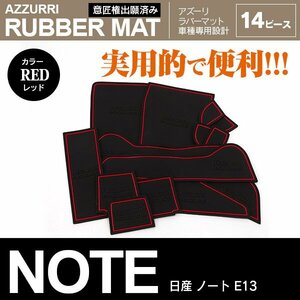 日産 ノート E13 R2.12～ 専用設計 ラバーマット ドアポケットマット レッド