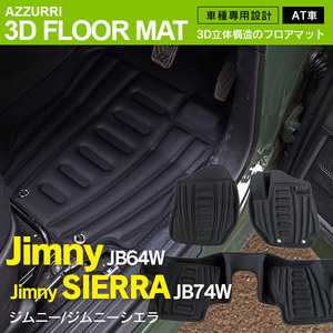 ジムニー JB64W シエラ JB74W AT車 専用設計 フロアマット 前後3枚セット 3D立体構造 高断熱・高密度のEVA素材使用