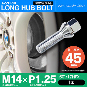 BMW用 ホイールボルト ラグボルト ロングハブボルト M14×P1.25 60°/17HEX 首下45ｍｍ 単品 1本