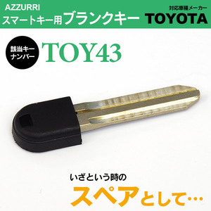 スマートキー用ブランクキー トヨタ TOY43タイプ 長さ35mm×幅8mm×厚さ3mm