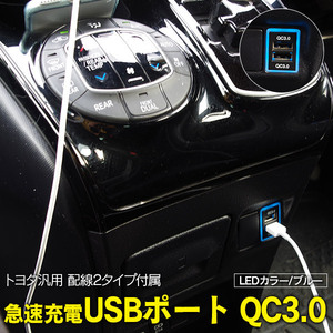 トヨタ汎用 急速充電USBポート ブルー LED 配線2タイプ付属 ヒューズ シガーソケット QC3.0 スイッチホールにかんたん取付
