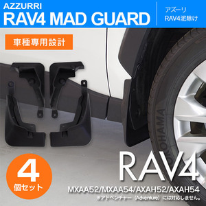 RAV4 50系 MXAA52 MXAA54 AXAH52 AXAH54 専用設計 マッドガード 泥除け フロント リア 1台分 4枚セット ビスで簡単取付 ブラック