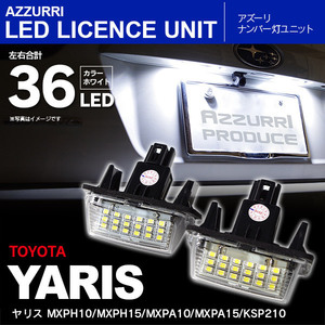 ヤリス MXPH10/MXPH15/MXPA10/MXPA15/KSP210 R2.2～ 純正交換タイプ LEDナンバー灯/ライセンス灯 ユニット 36連