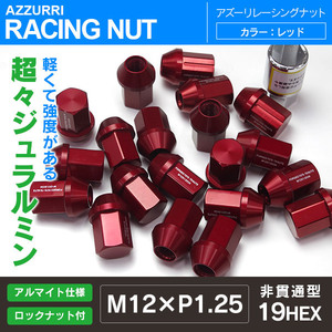 レーシングナット 軽量ジュラルミンナット ロックナット付き 34mm 非貫通/袋型 M12 P1.25 19HEX 【レッド】