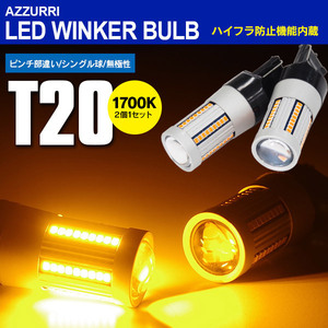 LEDウインカーバルブ T20シングル球 ピンチ部違い キャンセラー内蔵 アンバー 2本1セット