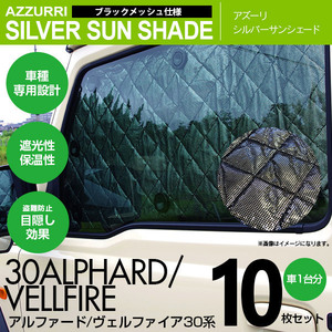 アルファード/ヴェルファイア 30系 専用設計 シルバーサンシェード 1台分10枚セット 4層構造 ブラックメッシュ 遮光 保温 車中泊にも