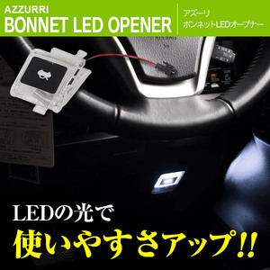 トヨタ車 汎用 ボンネットオープナー 点灯キット EL LED ホワイト 純正交換タイプ フットライト