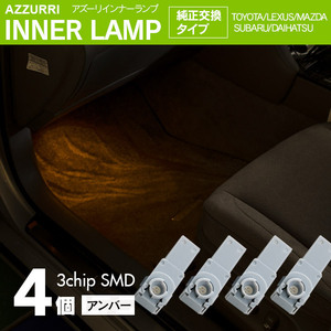インナーランプ フットランプ アンバー 4個 LED 3チップ SMD 純正交換タイプ 81080-48010 グローブボックス ドアイルミ コンソール