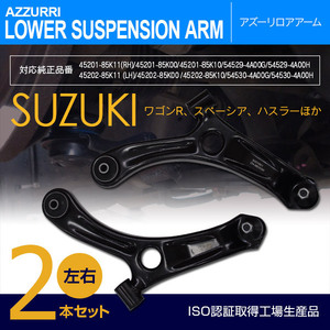 スズキ ハスラー MR31S H26~ 純正品番 45201-85K11 45202-85K11 等 対応 フロント用ロアアーム 左右セット