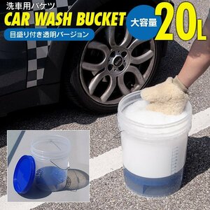 洗車用バケツ 20L 透明 グリッドガード 目盛り付き クリアタイプ 洗車バケツ フタ付きなので収納ボックスにも