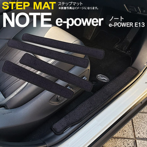 日産 ノート e-POWER E13 R2.12～ サイドステップマット 専用設計 ブラック 4枚セット