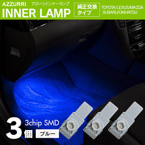 インナーランプ フットランプ ブルー 3個 LED 3チップ SMD 純正交換タイプ 81080-48010 グローブボックス ドアイルミ コンソール