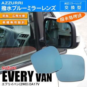  Suzuki Every van DA17V 2WD heater less electric mirror car special design blue mirror lens left right 2 pieces set side mirror original exchange type 