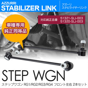 ホンダ ステップワゴン RG1/RG2/RG3/RG4 フロント2本セット 純正品番 51320-SLJ-003 51321-SLJ-003 対応 スタビライザーリンク