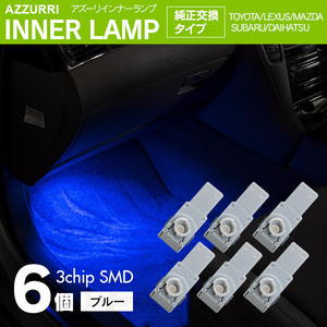 インナーランプ フットランプ ブルー 6個 LED 3チップ SMD 純正交換タイプ 81080-48010 グローブボックス ドアイルミ コンソール
