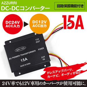  Decodeco 24V-12V изменение / менять давление DC-DC конвертер 15A напряжение изменение контейнер 