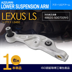 レクサス LS460 40系 USF40/USF41 前期/中期 純正品番 48620-50070 対応 フロント用ロアアーム 右側 1本