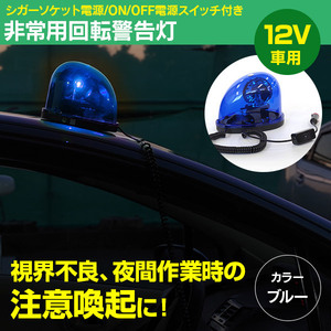 回転灯 パトライト DC12V 非常用回転警告灯 注意喚起 事故防止 シガーソケット電源 ON/OFFスイッチ 強力マグネット ハロゲン【ブルー】