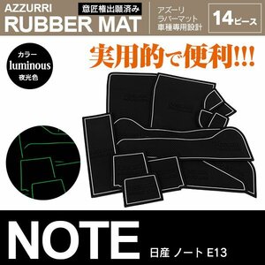 日産 ノート E13 R2.12～ 専用設計 ラバーマット ドアポケットマット 夜光色