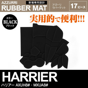 ハリアー AXUH8#・MXUA8# 専用設計 ラバーマット ドアポケットマット ブラック 17ピース セット