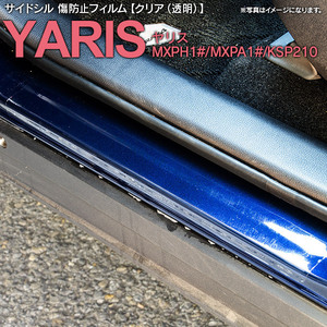 トヨタ ヤリス MXPH1#/MXPA1#/KSP210 R2.2～ 専用設計 サイドシル 傷防止フィルム 透明 クリアタイプ
