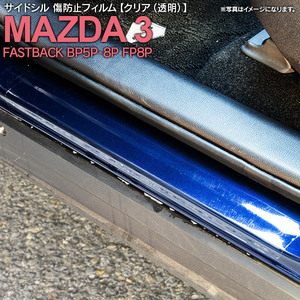 マツダ MAZDA3 FASTBACK BP5P BP8P FP8P R1.10～ 専用設計 サイドシル 傷防止フィルム 透明 クリアタイプ