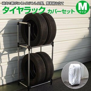 タイヤラック Mサイズ 普通車用 59×36×122cm カバーセット ステンレス製