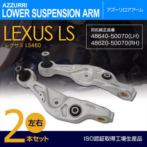 レクサス LS460 40系 USF40/USF41 前期/中期 純正品番 48620-50070 48640-50070 対応 フロント用ロアアーム 左右2本セット