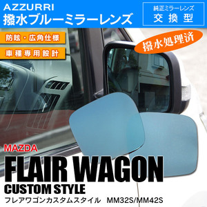  Mazda Flair Wagon custom style MM32S/MM42S special design blue mirror lens left right 2 pieces set side mirror original exchange type powerful water-repellent 