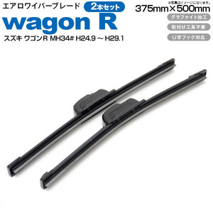 スズキ ワゴンＲ MH34# H24.9～H29.1 エアロワイパーブレード 375mm・500mm グラファイト加工 2本セット