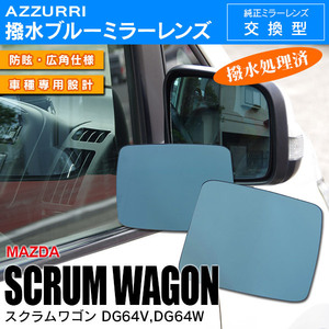  Mazda Scrum Wagon DG64V/DG64W H17.9~ special design blue mirror lens side mirror original exchange type powerful water-repellent 