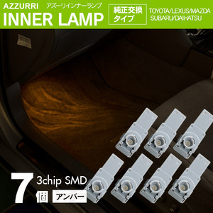 インナーランプ フットランプ アンバー 7個 LED 3チップ SMD 純正交換タイプ 81080-48010 グローブボックス ドアイルミ コンソール