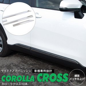 トヨタ カローラクロス ZVG/ZSG10系 R3.9～ 専用設計 サイドドア ガーニッシュ シルバー 鏡面メッキ仕上げ